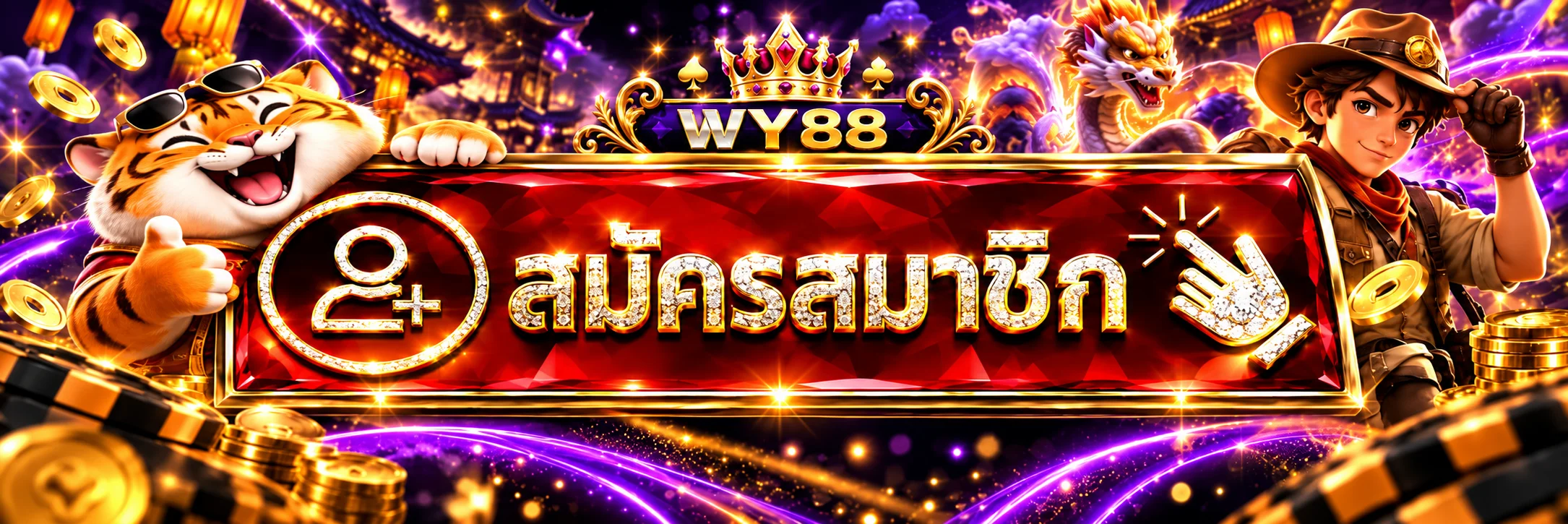 แบนเนอร์สมัครสมาชิก WY88 โทนม่วงทอง